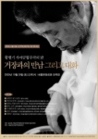 황병기 가야금 협주곡의 밤 '거장과의 만남 그리고 대화'