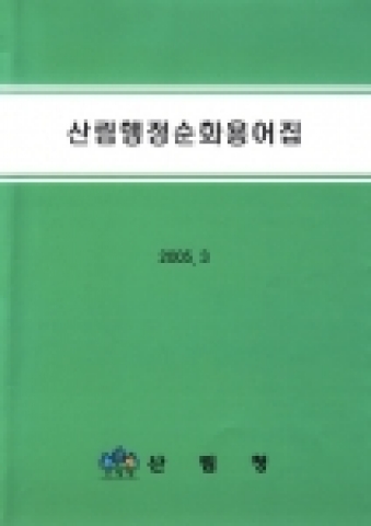 산림행정순화용어집 사진