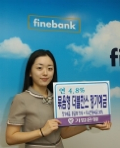 기업은행은 4.8% 확정금리 예금과 KOSPI200지수에 연동하는 지수연동예금을 한데 묶은「묶음형 더블찬스정기예금」을 오는 19일까지 판매한다.