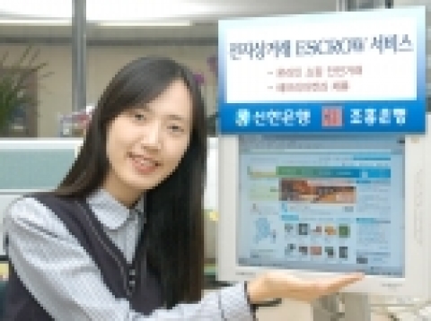 신한은행과 조흥은행은 인터넷 전자상거래에서 매매대금을 보호하는 전자상거래 매매보호(에스크로)서비스를 2005.10.11일부터 시행한다.