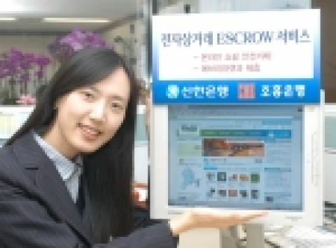 신한은행과 조흥은행은 인터넷 전자상거래에서 매매대금을 보호하는 전자상거래 매매보호(에스크로)서비스를 2005.10.11일부터 시행한다.