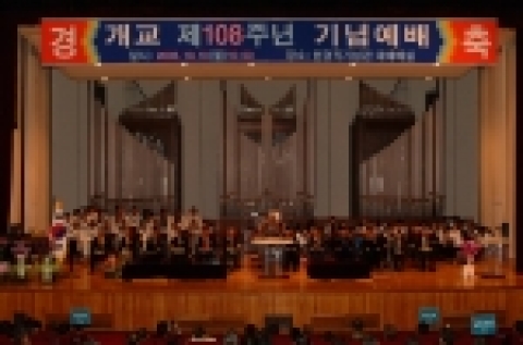 숭실대는 10월 10일(월) 오전 10시 한경직기념관에서 이원설 이사장을 비롯해 김삼환이사, 김선태 목사등 1천여명이 참석한 가운데 개교 108주년 기념식을 가졌다.