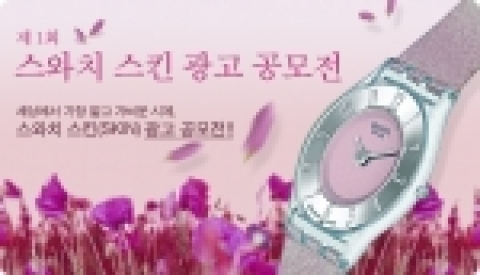스와치 제1회 광고 공모전 이미지.