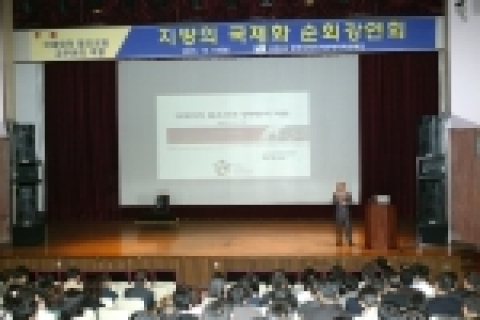 지난 10일 고양시와 한국지방자치단체국제화재단이 주관한 국제화강연회가 고양시청 문예회관에서 '국제화의 필요성과 공무원의 역할'이란 주제로 고양시 공무원 300여명이 참석한 가운데 개최 되었다.