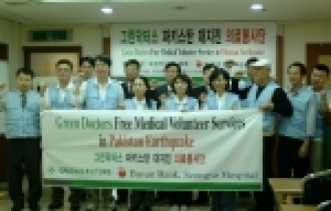 부산은행은 10월11일 낮 12시 부산서면 메디컬센터에서 열린 '그린닥터스 파키스탄 대지진 의료봉사단' 발대식에 참석, 박희두 이사장에게 지원금 1천만원을 전달하고 긴급 의료봉사를 떠나는 의료봉사단을 격려하였다.