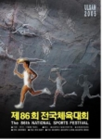 제86회 전국체육대회 포스터