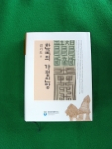 문화재청 국립문화재연구소는 집안의 안녕을 기원하며 각 가정에서 행하는 전통적인 민속신앙과 의례를 기록·정리한 『한국의 가정신앙-경기도편』을 최근 발간하였다.