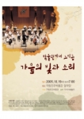 국립진주박물관(관장 고경희)은 가을밤 박물관 축제 “박물관에서 느끼는 가을의 빛과 소리”라는 주제로 진주시민을 위한 작은 음악회를 갖는다