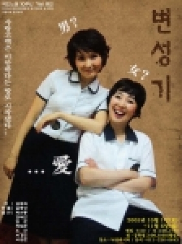 극단 느낌 창단10주년 기념공연 '변성기'