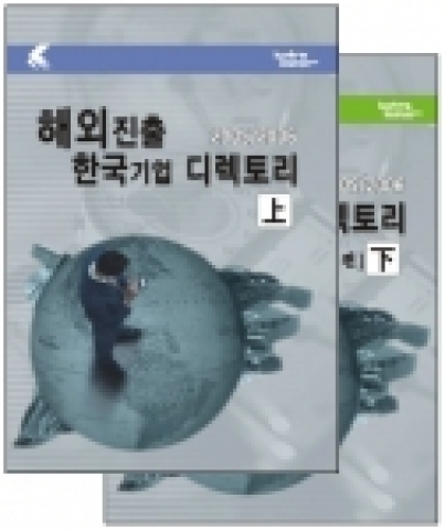 2005/2006 해외진출 한국기업 디렉토리 표지 사진