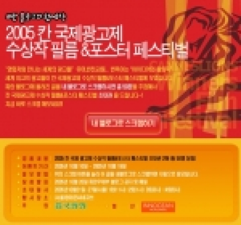 KTH(대표 송영한)가 운영하는 포털사이트 파란(www.paran.com)은 오는 10월 11일부터 19일까지 ‘2005' 칸 국제광고제 수상작 필름 & 포스터 페스티벌(Cannes Lions Winners Film Festival)’과 함께하는 파란 블로그 이벤트를 실시한다.