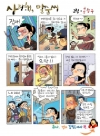 만화로 부활한 '사랑해, 말순씨' 
