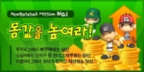 캐주얼 야구게임 ‘신야구’에서 이 달 14일부터 11월 6일까지 ‘몸값을 높여라’ 이벤트를 실시한다.