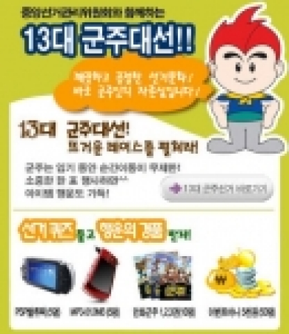 정치.경제RPG 군주온라인(www.goonzu.com)을 개발, 서비스하는 엔도어즈는 13일부터 24일까지 실시되는 제 13대 군주선거를 앞두고 선거에 대한 올바른 인식 제고와 유저 참여를 위해 ‘중앙선거관리위원회’와 함께 ‘공명선거, 밝은미래’라는 슬로건 아래 공동프로모션을 실시한다.