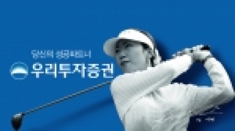 우리투자증권은 지난 8월 LPGA 셰이프웨이 클래식에서 우승한 여자 프로골퍼 강수연 선수를 모델로 하여 새로운 TV·CF를 10월 15일부터 방영한다.