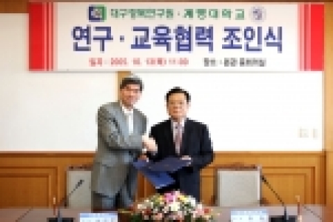계명대학교는 10월 13일(목) 11:30 계명대 본관 중회의실에서 대구경북연구원과의 연구&#8228;협력 조인식을 가졌다.