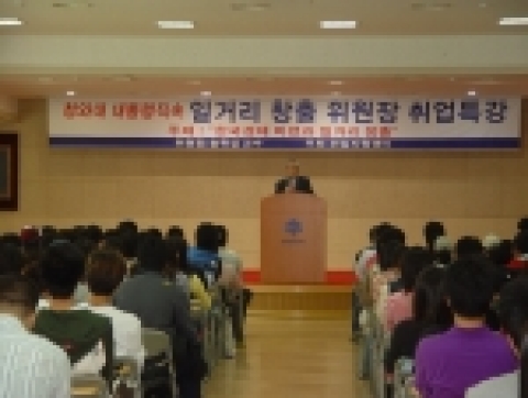 관동대학교(총장 한동관)는 오늘 오후 3시 행정연구동 대강당에서 대통령 직속 일거리창출위원회 위원장인 송위섭 아주대 교수를 초청하여 ‘한국경제 비젼과 일거리 창출’이라는 주제를 가