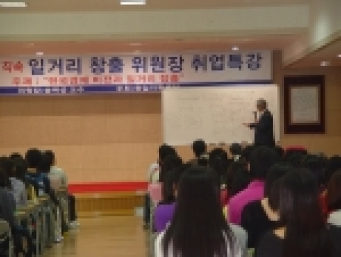관동대학교(총장 한동관)는 오늘 오후 3시 행정연구동 대강당에서 대통령 직속 일거리창출위원회 위원장인 송위섭 아주대 교수를 초청하여 ‘한국경제 비젼과 일거리 창출’이라는 주제를 가