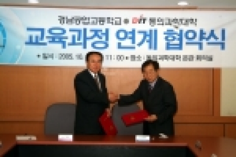 동의과학대학은 13일 오전 11시 이 대학 본관 2층 회의실에서 경남공업고등학교와 교육과정 연계운영 협약식을 체결하고 교원 및 학생의 상호교류 등에 합의 했다.