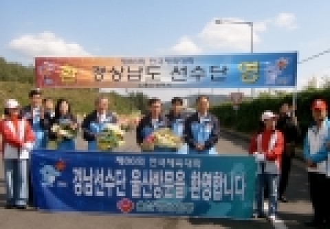 경남은행 울산영업본부 써포터즈(응원단)가 울산 톨게이트 입구에서 경남 대표단을 환영하고 있다.