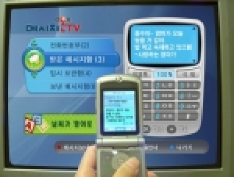 TV에서 보낸 문자를 핸드폰에서 확인이 가능한 인포뱅크 '메세지온TV'서비스를 시연중