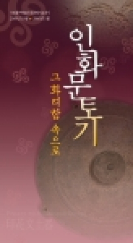 국립경주박물관(관장 김성구)은 2005년도의 마지막 작은전시로 『인화문토기, 그 화려함 속으로』를 개최한다. 전시는 2005년 10월 18일부터 2006년도 1월 22일까지 미술관 1층 로비에서 열린다.