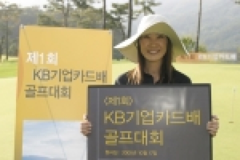 KB카드는 10월 17일 경기도 가평 소재 마이다스밸리에서 우수 기업카드 고객을 초청 『제1회 KB기업카드배 골프대회』를 개최한다.
