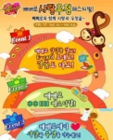 빼빼로데이가 생길 정도로 국민과자의 반열에 오른 빼빼로가 한 달 앞으로 다가온 11월11일 빼빼로데이를 앞두고 ‘사랑 우정 페스티벌’을 벌인다.