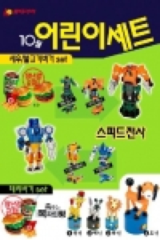 롯데리아는 10월 31일까지 어린이 세트 구입 시 ‘스피드전사’ 시리즈와 ‘춤추는 목각인형’ 시리즈 등 어린이들에게 인기가 높은 장난감을 무료로 증정하는 행사를 전국 매장에서 진행한다.