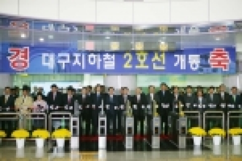 대구지하철 2호선 개통식