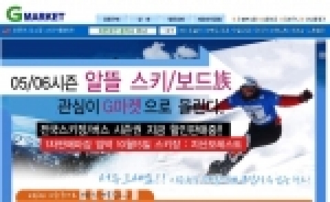 G마켓은 대명비발디, 지산리조트, 용평휘닉스파크, 강촌리조트 등 국내 유명스키장의 시즌권을 저렴하게 판매하고 있다.