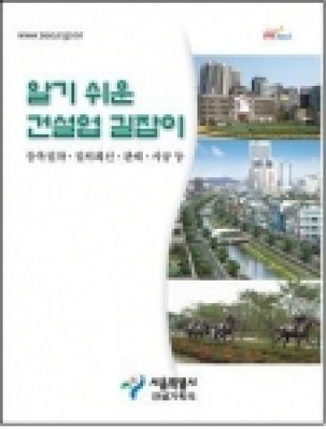 알기 쉬운 건설업 길잡이