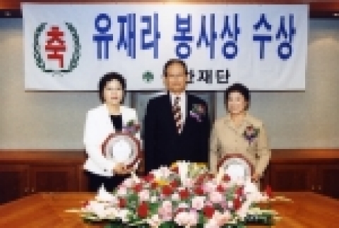 유한재단은 10월19일 오전11시 대방동 유한양행 대회의실에서 제14회 유재라봉사상 수상자로 선정된 김선미 씨와 최재명 씨에 대한 시상식을 가졌다.