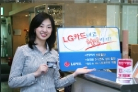 LG카드는 20일부터 그 동안 제한된 할인서비스에서 탈피하여全회원을 대상으로 5%~25%의 할인서비스와 myLG포인트를 동시에 제공하는 “LG카드 할인서비스”를 실시한다.