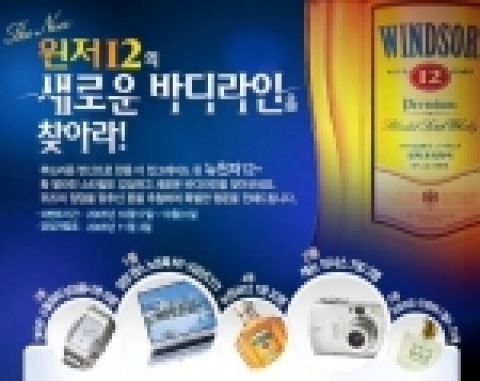 프리미엄 위스키 브랜드 윈저(Windsor)는 오는 10월 31일까지 15일간 ‘뉴윈저12, 새로운 바디라인을 찾아라!’ 경품 이벤트를 진행한다.