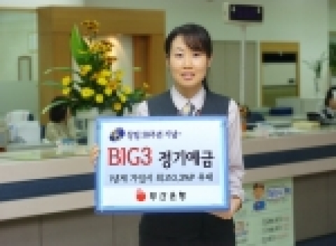 부산은행은 창립 38주년을 맞이하여 'BIG 3 정기   예금'을 10월 20일부터 판매한다.