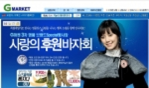 G마켓에서는 명품 브랜드 상품을 초특가 할인 판매해 수익금 일부를 사회단체에 후원하는 ‘사랑의 후원 바자회’을 진행한다.