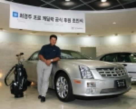 오늘 (20일) 서울 강남에 있는 캐딜락/사브 논현 전시장에서 열린 최경주 프로 캐딜락 공식 후원 조인식에서 최경주 프로가 후원받은 캐딜락 STS 앞에서 포즈를 취하고 있다