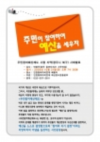 주민참여예산조례 사례발표 홍보물
