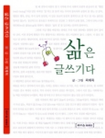 『삶은 글쓰기다』표지 이미지