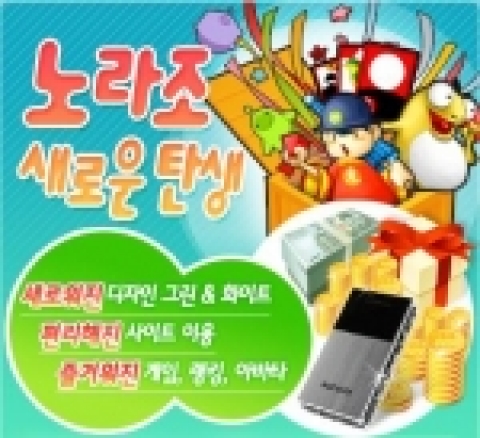 프리챌의 게임사이트 노라조(www.norazo.com)가 21일 사이트를 전면 개편했다.