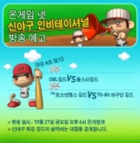 한빛소프트는 네오플이 개발한 캐주얼 야구게임‘신야구’의 고수들의 초청전 ‘신야구 인비테이셔널’을 게임 전문 케이블TV 온게임넷에서 이 달 21일부터 매주 금요일 오후 6시에 방송한다.