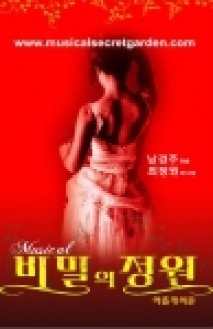 뮤지컬 비밀의 정원