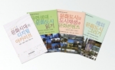 전남대 문화예술특성화사업단(A&CT사업단, 단장 박광서 교수, 경제학부)은 최근 유럽과 아시아의 주요 문화도시를 벤치마킹하고, 문화중심도시 광주의 비전을 제시할 문화예술 총서 4권을 발간했다.