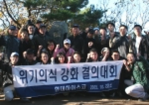 현대하이스코 김원갑 부회장(표석 오른족)과 신성재 사장(표석 왼쪽)을 비롯한 현대하이스코 임직원들이 22일 청계산에 올라 위기극복을 다짐하고 있다.