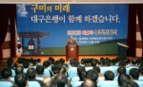 대구은행은 22일 임원, 지역본부장 및 부실점장 등 300여 명이 한자리에 모여 경북 구미지역에 위치한 자연환경연수원 강당에서 제 4차 부점장회의를 개최했다
