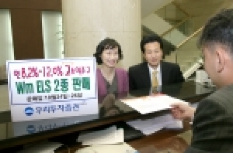 우리투자증권은 연 8.2% ~ 12%까지 고수익을 추구하는 초우량주식 연계 Wm ELS 2종을 10월 24일(월)부터 26일(수)까지 200억 한정판매한다.