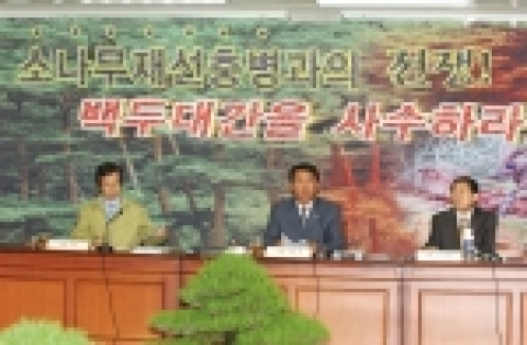 24일 오후 2시 산림청 대회의실에서 박홍수 농림부장관 주재로 조연환 산림청장, 시.도 산림관계관, 학계 등이 참석한 가운데 피해지역 소나무 이동 및 유통제한, 소나무 특별 보전지역 지정, 공중.지상 예찰 강화, 소나무 취급업체 관리강화, 감염목 벌채방법 개선 등 소나무재선충병 비상대책 회의가 개최됐다.