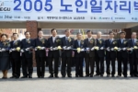 대구시와 대구상공회의소가 공동주최 하고 대구지역 시니어클럽 및 노인복지회관이 주관하는 「대구 2005 노인일자리박람회」가 지난해 이어 두 번째로 10. 24일 오전 10시부터 오후