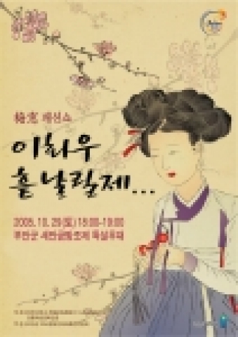 전주대학교 전통패션문화전공은 2005년 10월 29일(토) 18:00에 전라북도 부안군 새만금방조제 특설무대에서 조선시대 여류 시인 매창(梅窓)의 일대기를 그린 패션 쇼 “이화우 흩날릴 제…”를 개최한다.